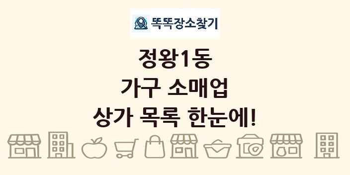 정왕1동 가구 소매업 상가 목록 및 정보