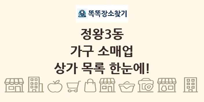 정왕3동 가구 소매업 상가 목록 및 정보