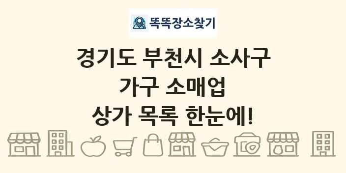 경기도 부천시 소사구 가구 소매업 상가 목록 및 정보