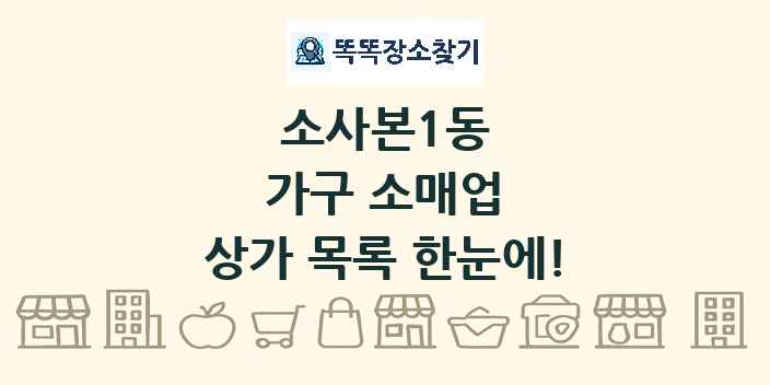 소사본1동 가구 소매업 상가 목록 및 정보
