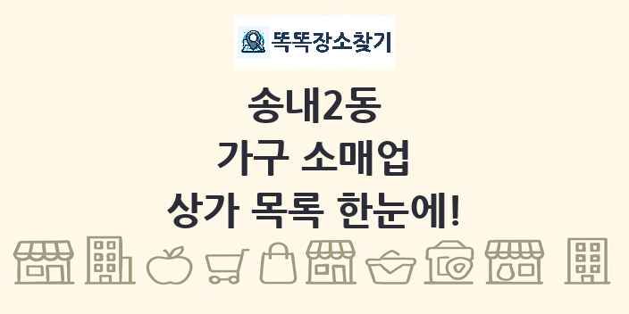 송내2동 가구 소매업 상가 목록 및 정보