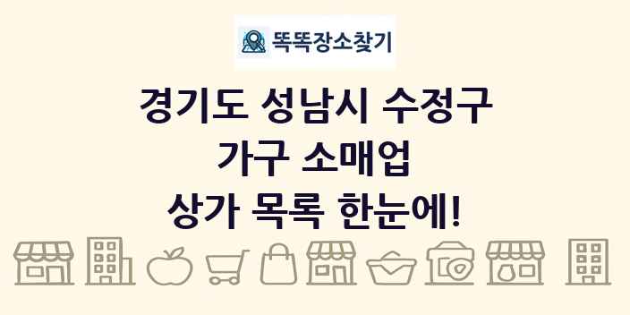 경기도 성남시 수정구 가구 소매업 상가 목록 및 정보