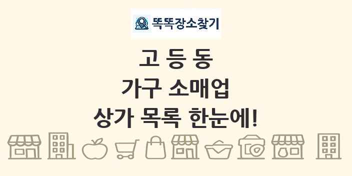 고등동 가구 소매업 상가 목록 및 정보