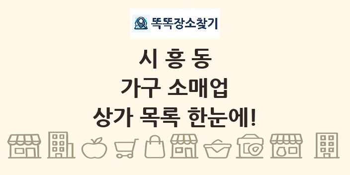 시흥동 가구 소매업 상가 목록 및 정보