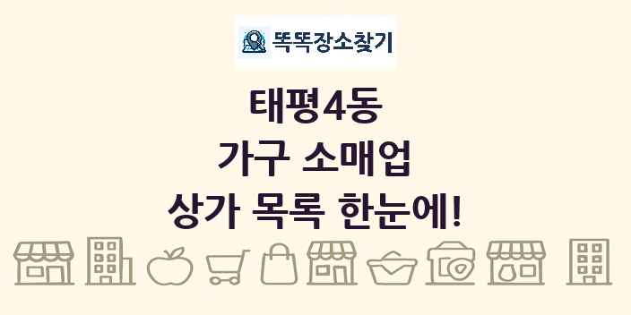 태평4동 가구 소매업 상가 목록 및 정보