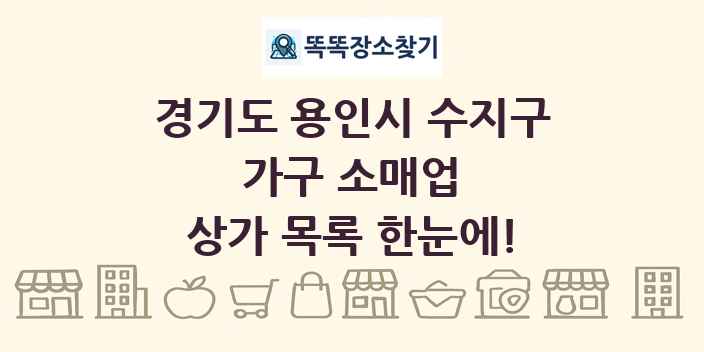 경기도 용인시 수지구 가구 소매업 상가 목록 및 정보