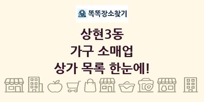상현3동 가구 소매업 상가 목록 및 정보