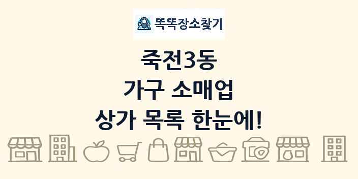 죽전3동 가구 소매업 상가 목록 및 정보