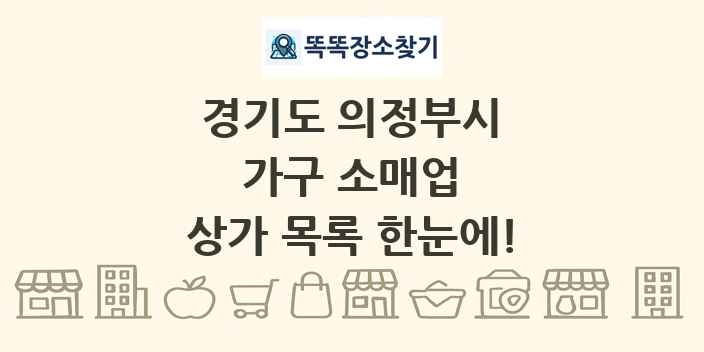 경기도 의정부시 가구 소매업 상가 목록 및 정보