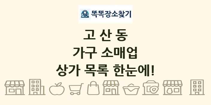 고산동 가구 소매업 상가 목록 및 정보