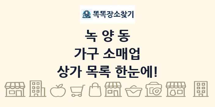 녹양동 가구 소매업 상가 목록 및 정보