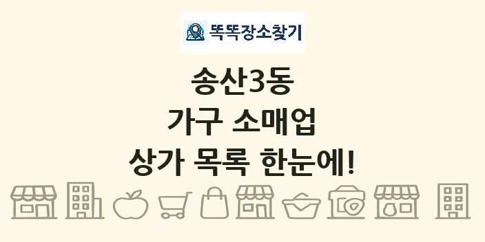 송산3동 가구 소매업 상가 목록 및 정보