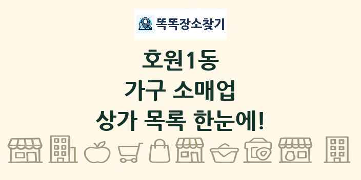 호원1동 가구 소매업 상가 목록 및 정보