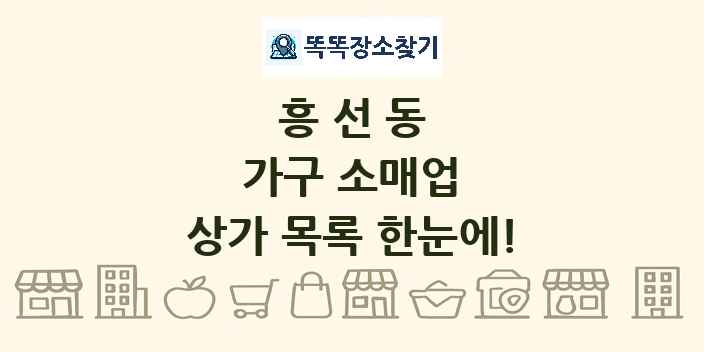 흥선동 가구 소매업 상가 목록 및 정보