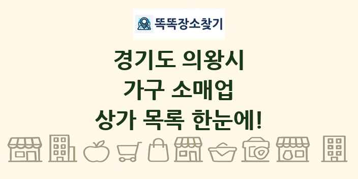 경기도 의왕시 가구 소매업 상가 목록 및 정보