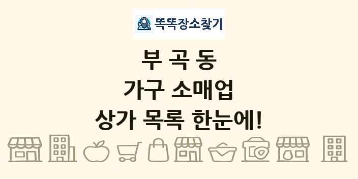 부곡동 가구 소매업 상가 목록 및 정보