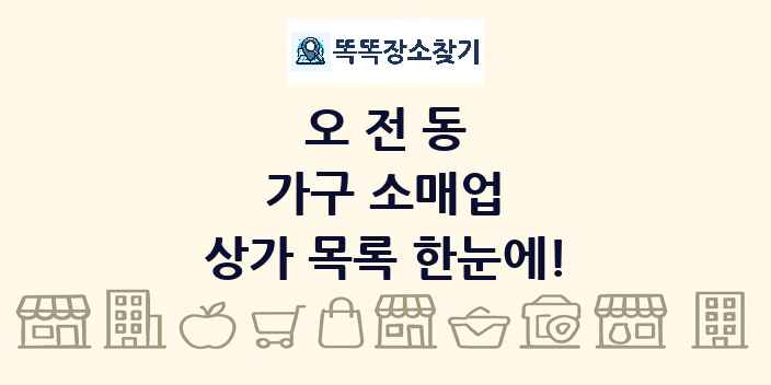 오전동 가구 소매업 상가 목록 및 정보