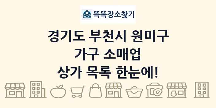 경기도 부천시 원미구 가구 소매업 상가 목록 및 정보