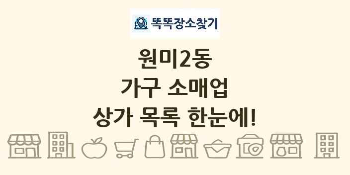 원미2동 가구 소매업 상가 목록 및 정보
