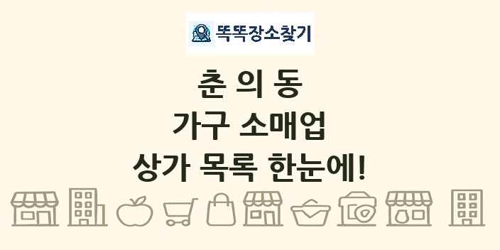 춘의동 가구 소매업 상가 목록 및 정보