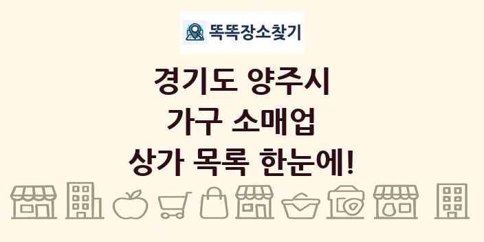 경기도 양주시 가구 소매업 상가 목록 및 정보