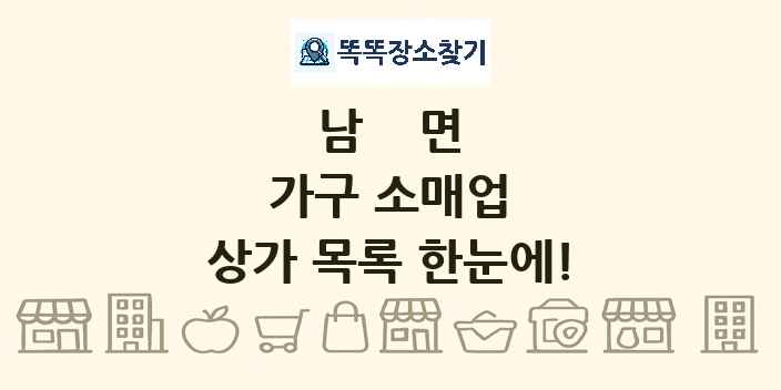 남면 가구 소매업 상가 목록 및 정보