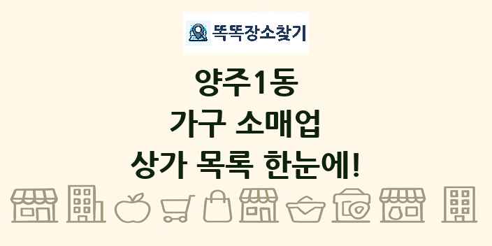 양주1동 가구 소매업 상가 목록 및 정보