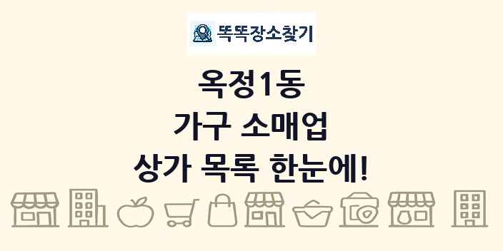 옥정1동 가구 소매업 상가 목록 및 정보