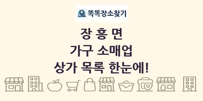 장흥면 가구 소매업 상가 목록 및 정보