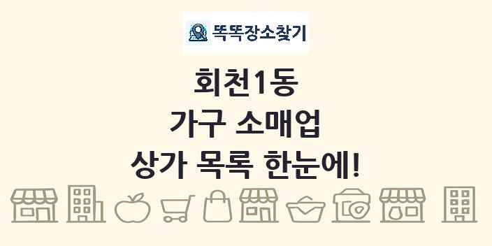 회천1동 가구 소매업 상가 목록 및 정보