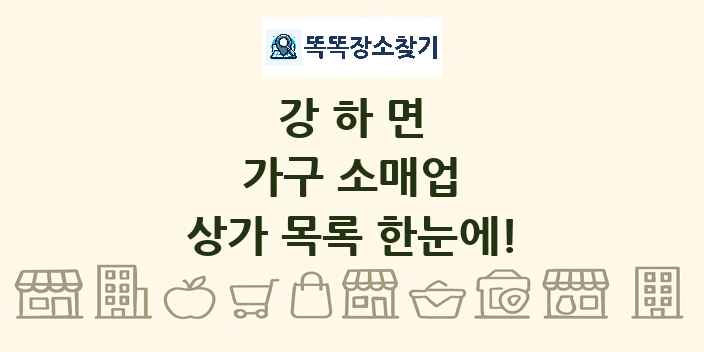 강하면 가구 소매업 상가 목록 및 정보