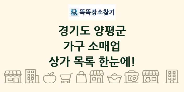 경기도 양평군 가구 소매업 상가 목록 및 정보