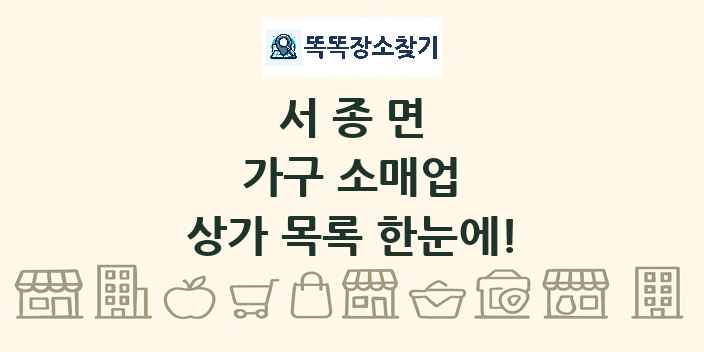 서종면 가구 소매업 상가 목록 및 정보