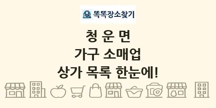 청운면 가구 소매업 상가 목록 및 정보