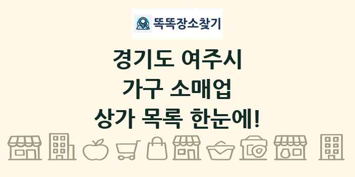 경기도 여주시 가구 소매업 상가 목록 및 정보