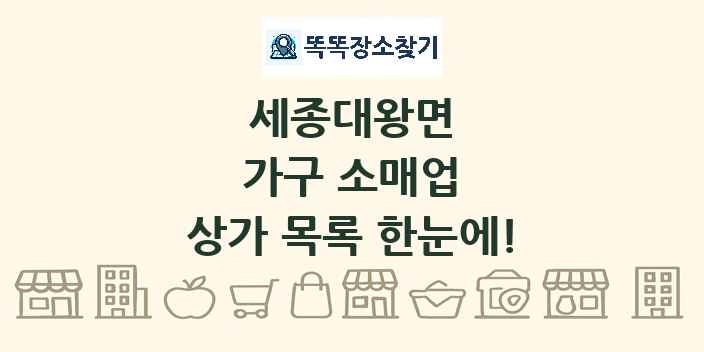 세종대왕면 가구 소매업 상가 목록 및 정보