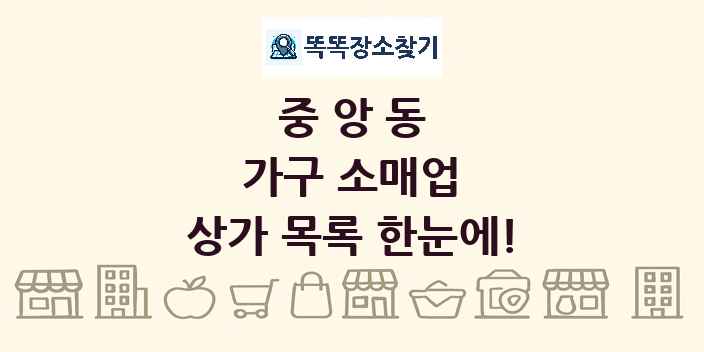 중앙동 가구 소매업 상가 목록 및 정보