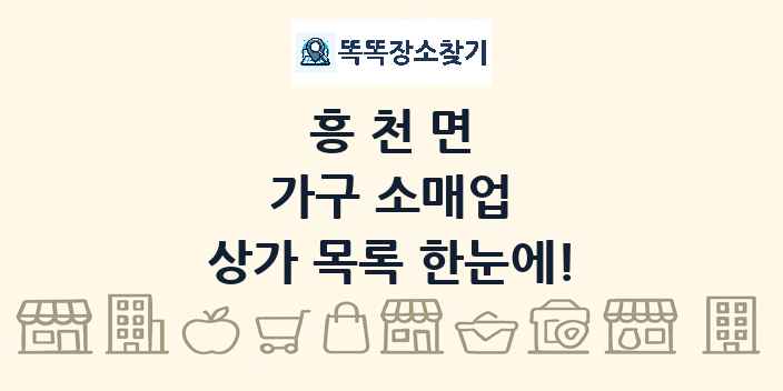흥천면 가구 소매업 상가 목록 및 정보