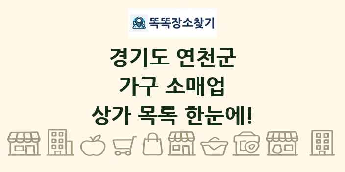 경기도 연천군 가구 소매업 상가 목록 및 정보