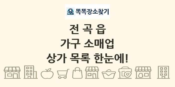 전곡읍 가구 소매업 상가 목록 및 정보
