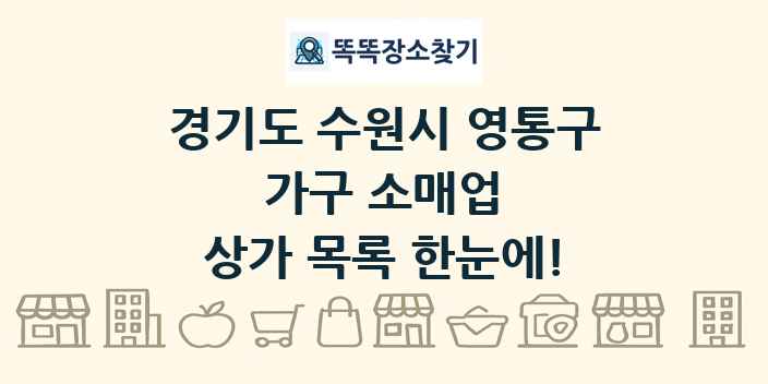 경기도 수원시 영통구 가구 소매업 상가 목록 및 정보