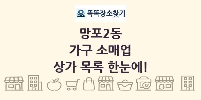 망포2동 가구 소매업 상가 목록 및 정보