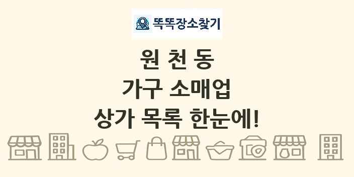 원천동 가구 소매업 상가 목록 및 정보