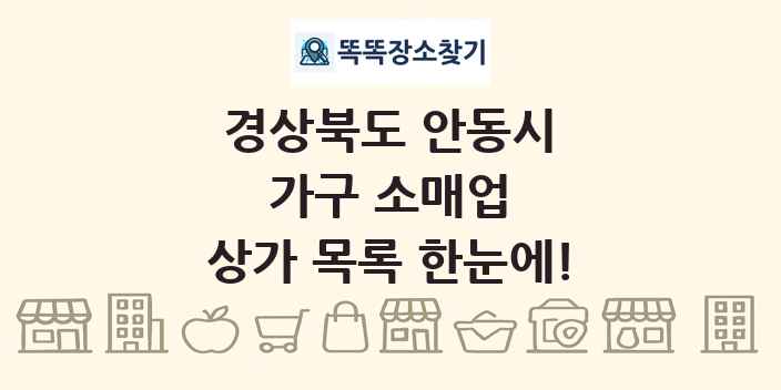 경상북도 안동시 가구 소매업 상가 목록 및 정보