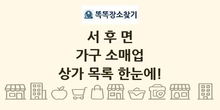 서후면 가구 소매업 상가 목록 및 정보