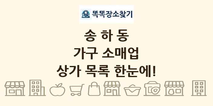 송하동 가구 소매업 상가 목록 및 정보