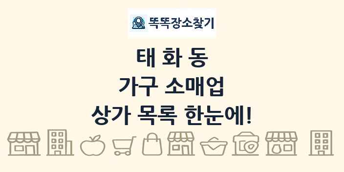 태화동 가구 소매업 상가 목록 및 정보