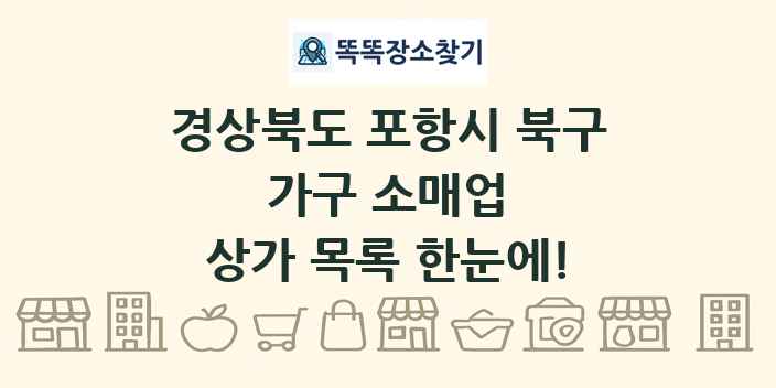 경상북도 포항시 북구 가구 소매업 상가 목록 및 정보