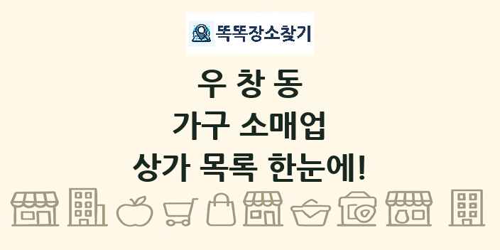 우창동 가구 소매업 상가 목록 및 정보