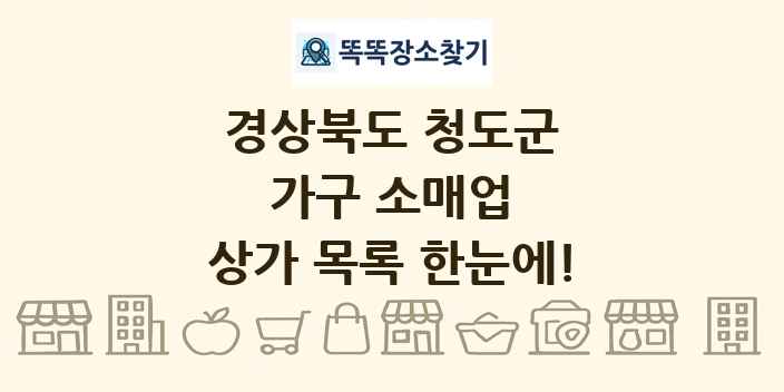 경상북도 청도군 가구 소매업 상가 목록 및 정보